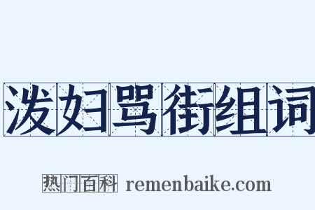 泼妇骂街组词是什么意思的图片